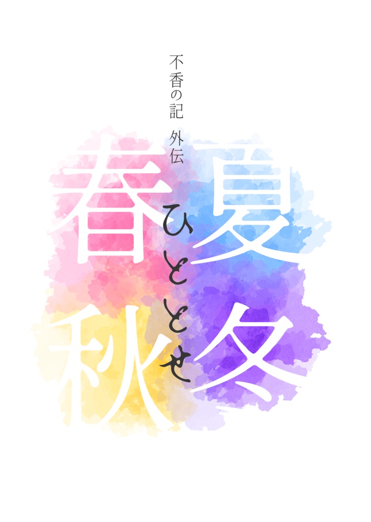 成長兵太夫小説《不香の記》外伝〈ひととせ〉