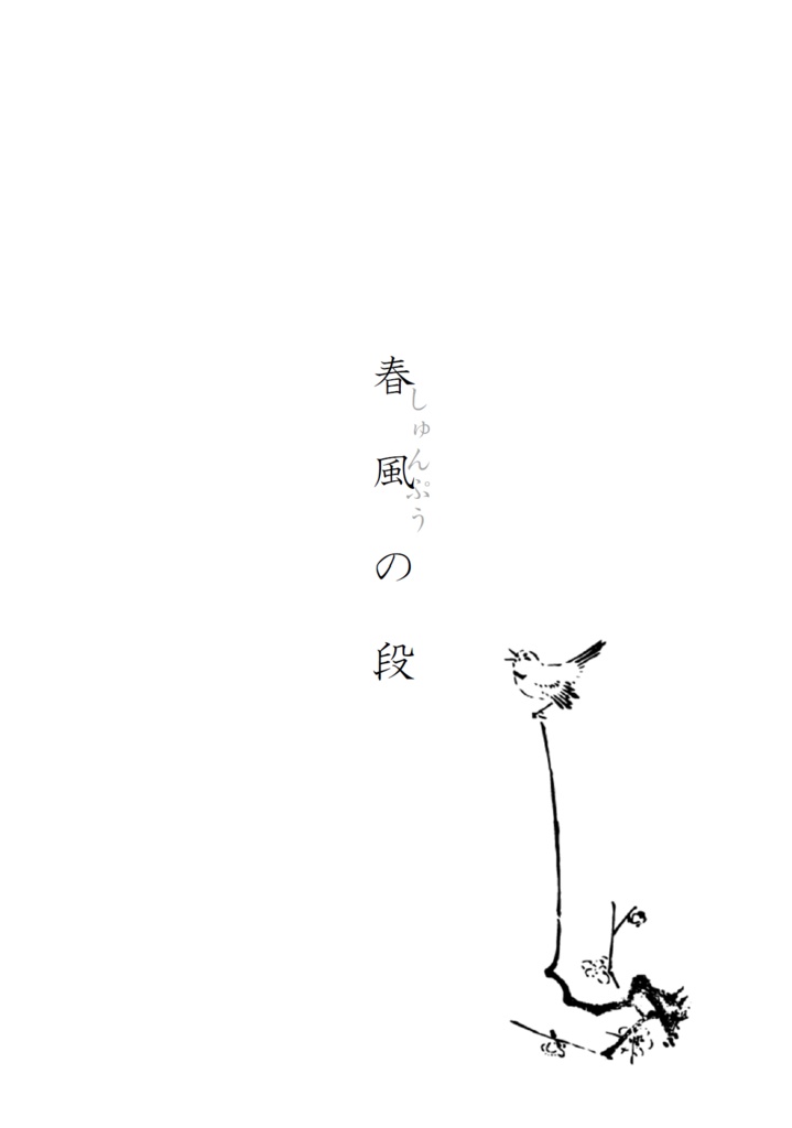 成長兵太夫小説《不香の記》外伝〈ひととせ〉