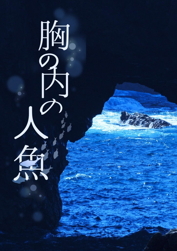 成長三郎次夢小説《胸の内の人魚》