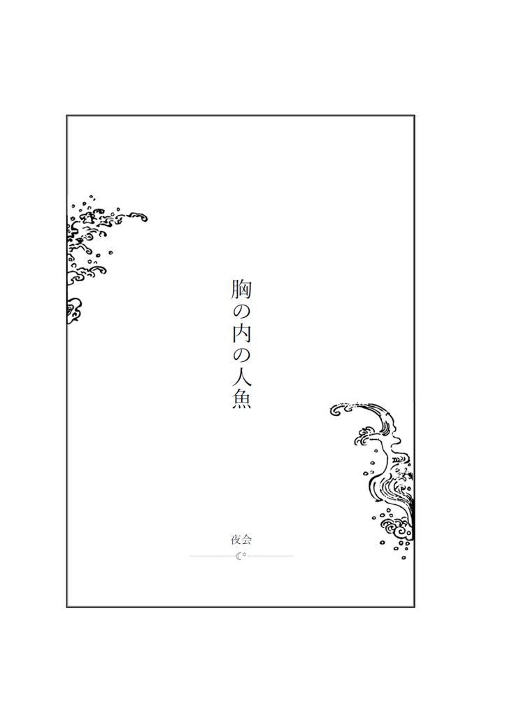 成長三郎次夢小説《胸の内の人魚》