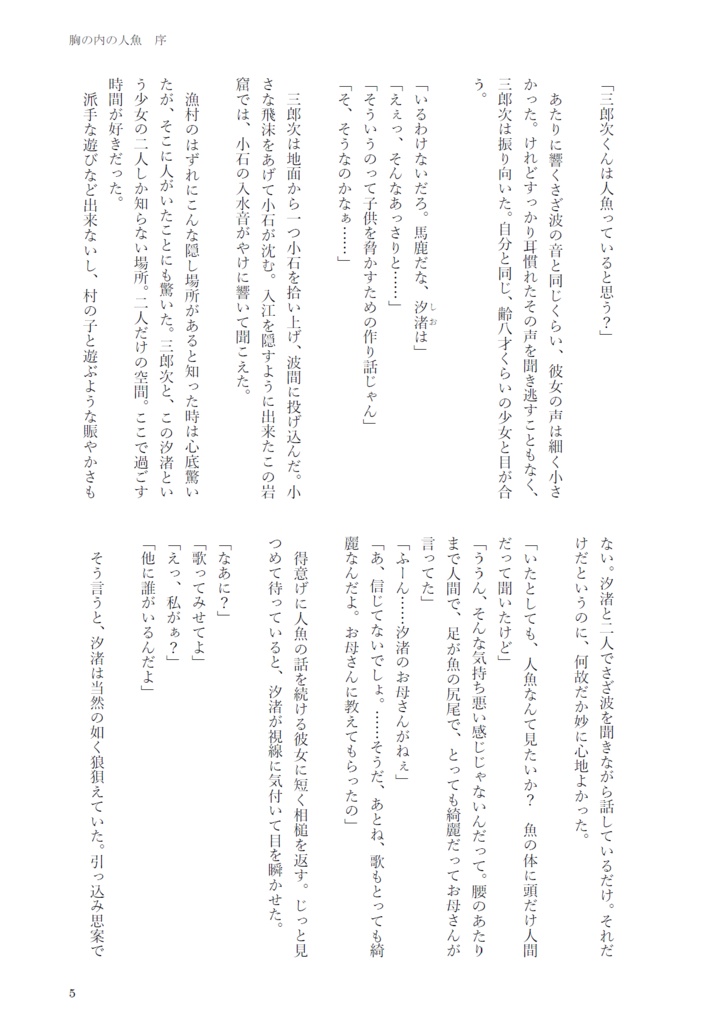 成長三郎次夢小説《胸の内の人魚》