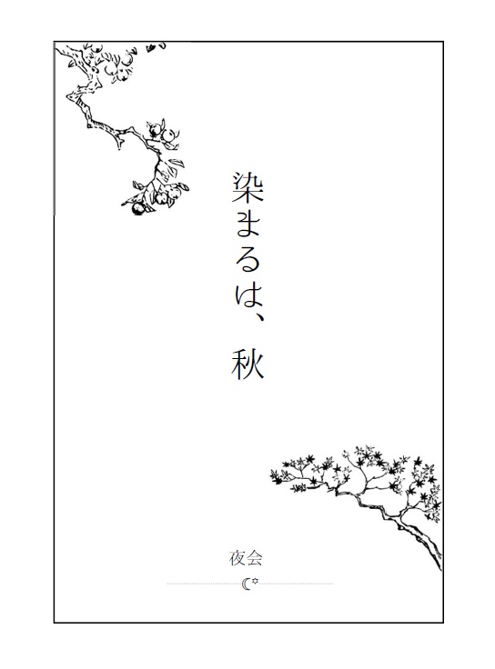 成長羽丹羽夢小説《染まるは、秋》本編+外伝〈花鳥風月〉セット