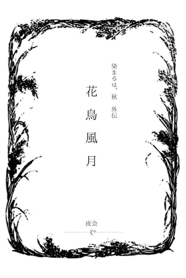 成長羽丹羽夢小説《染まるは、秋》本編+外伝〈花鳥風月〉セット