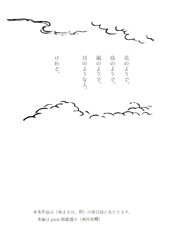 成長羽丹羽夢小説《染まるは、秋》本編+外伝〈花鳥風月〉セット