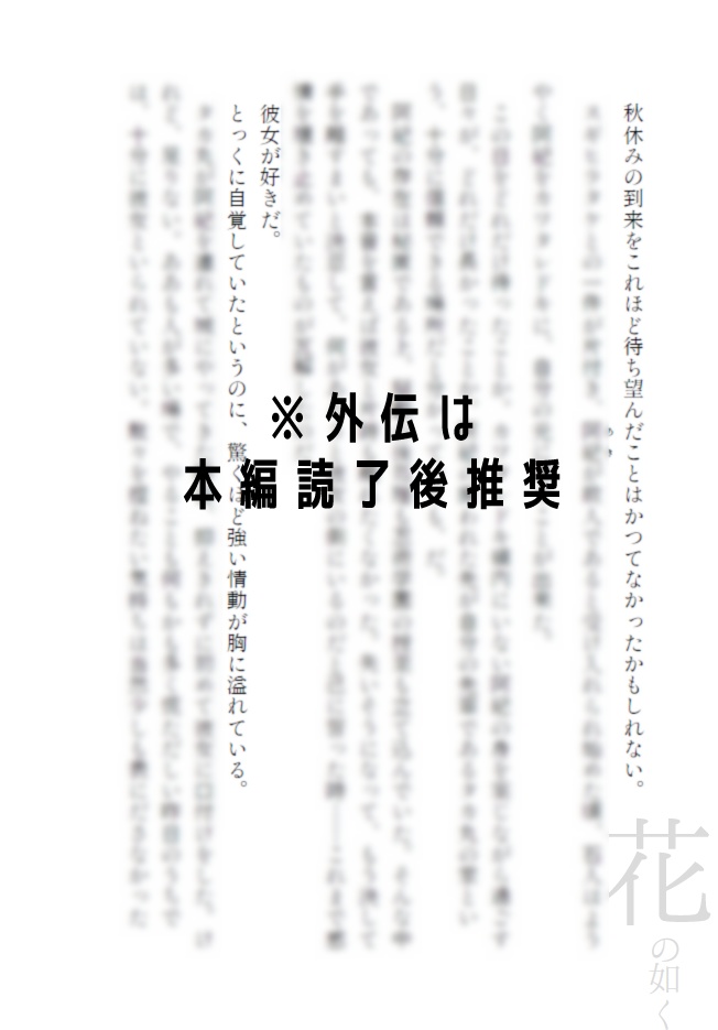 成長羽丹羽夢小説《染まるは、秋》本編+外伝〈花鳥風月〉セット