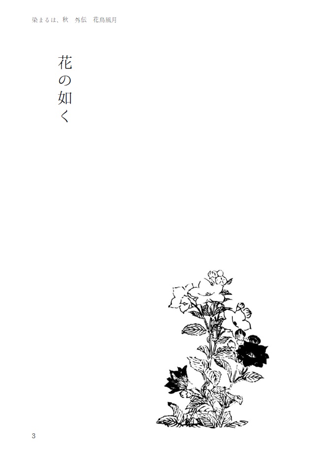 成長羽丹羽夢小説《染まるは、秋》本編+外伝〈花鳥風月〉セット