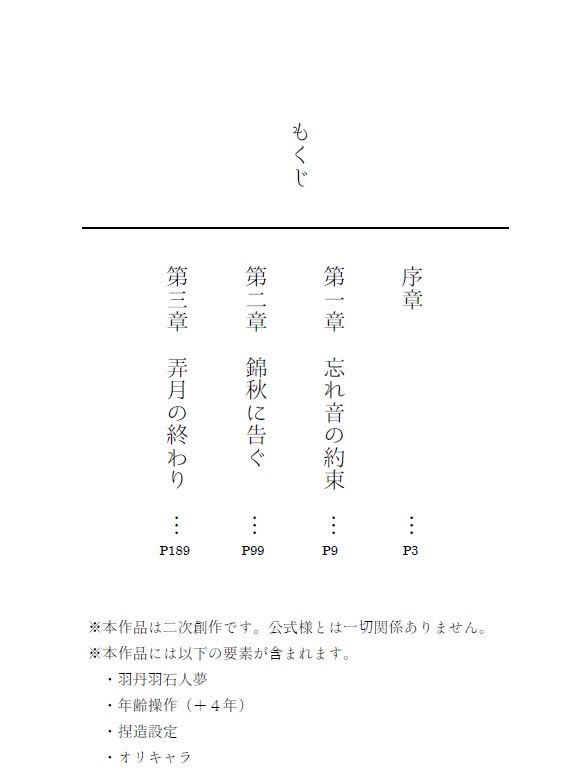 成長羽丹羽夢小説《染まるは、秋》本編+外伝〈花鳥風月〉セット