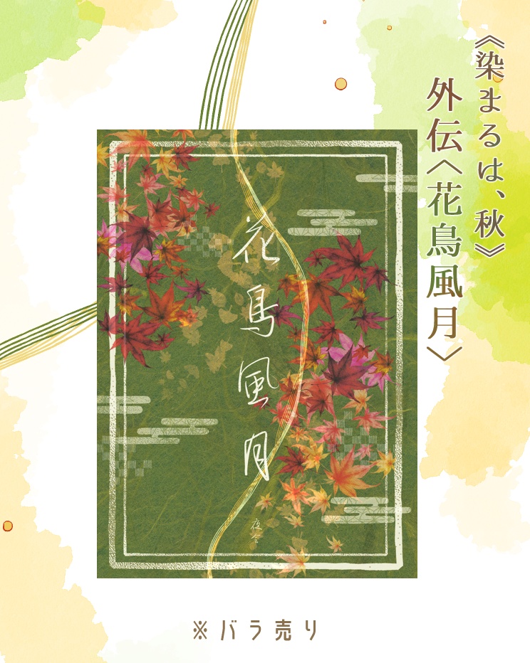 《染まるは、秋》外伝〈花鳥風月〉
