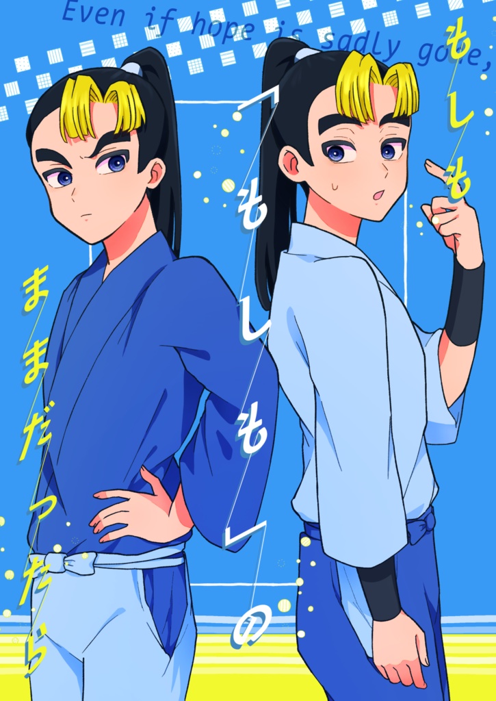 成長金吾中心漫画『もしも「もしも」のままだったら』