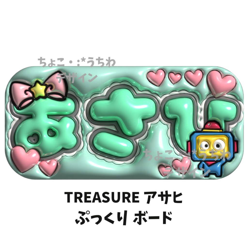 TREASURE アサヒ ぷっくり ネームボード 3D
