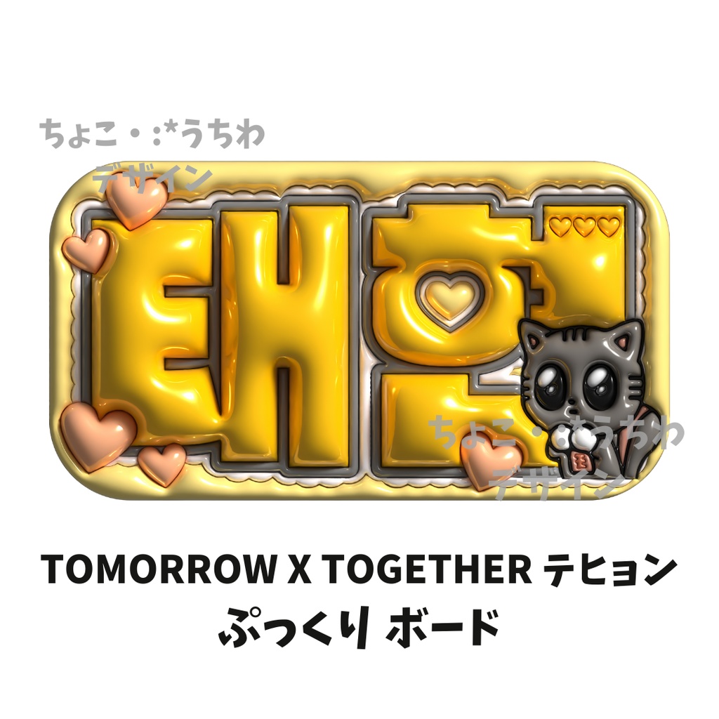 TOMORROW X TOGETHER テヒョン ぷっくり ボード 3D