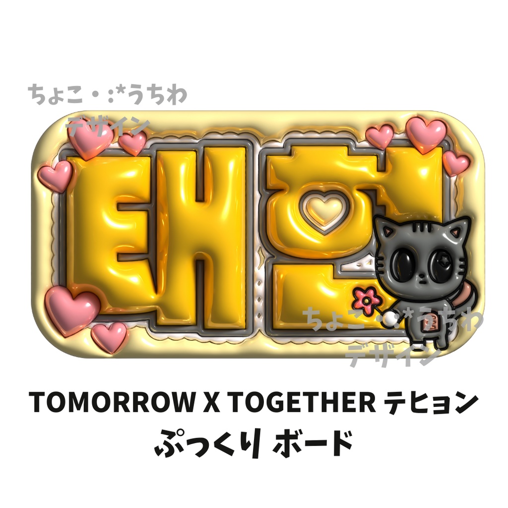 TOMORROW X TOGETHER テヒョン ぷっくり ボード 3D