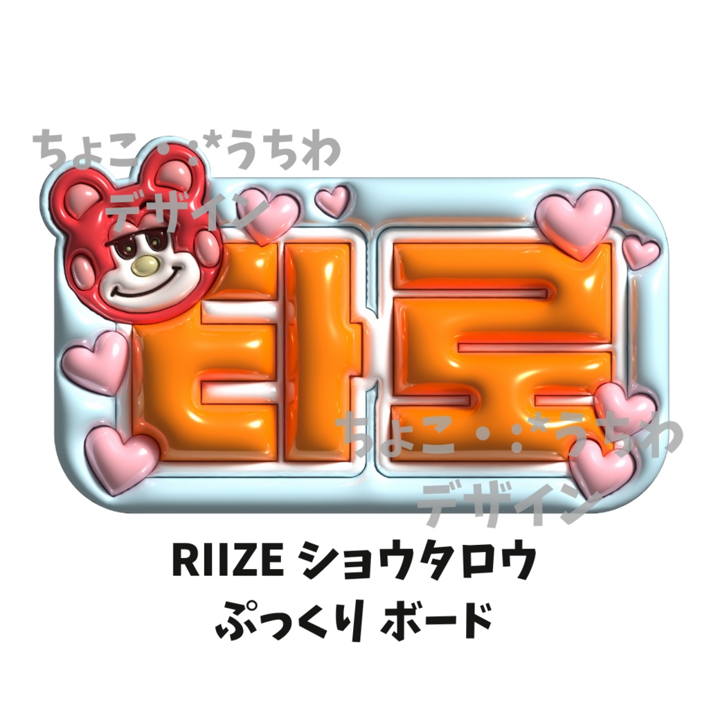 RIIZE ショウタロウ ぷっくり ボード 3D