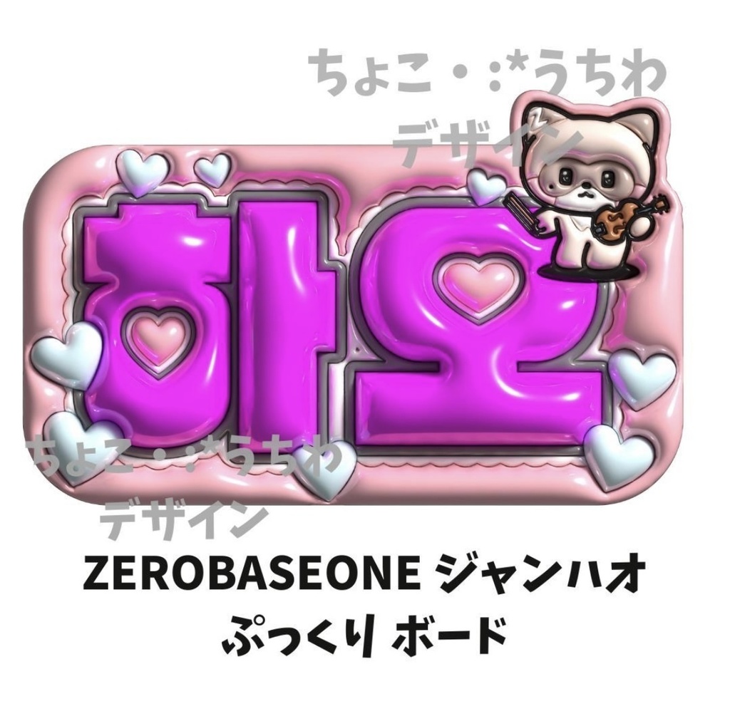 ZEROBASEONE ジャンハオ ネームボード ぷっくり　オーダー 3D