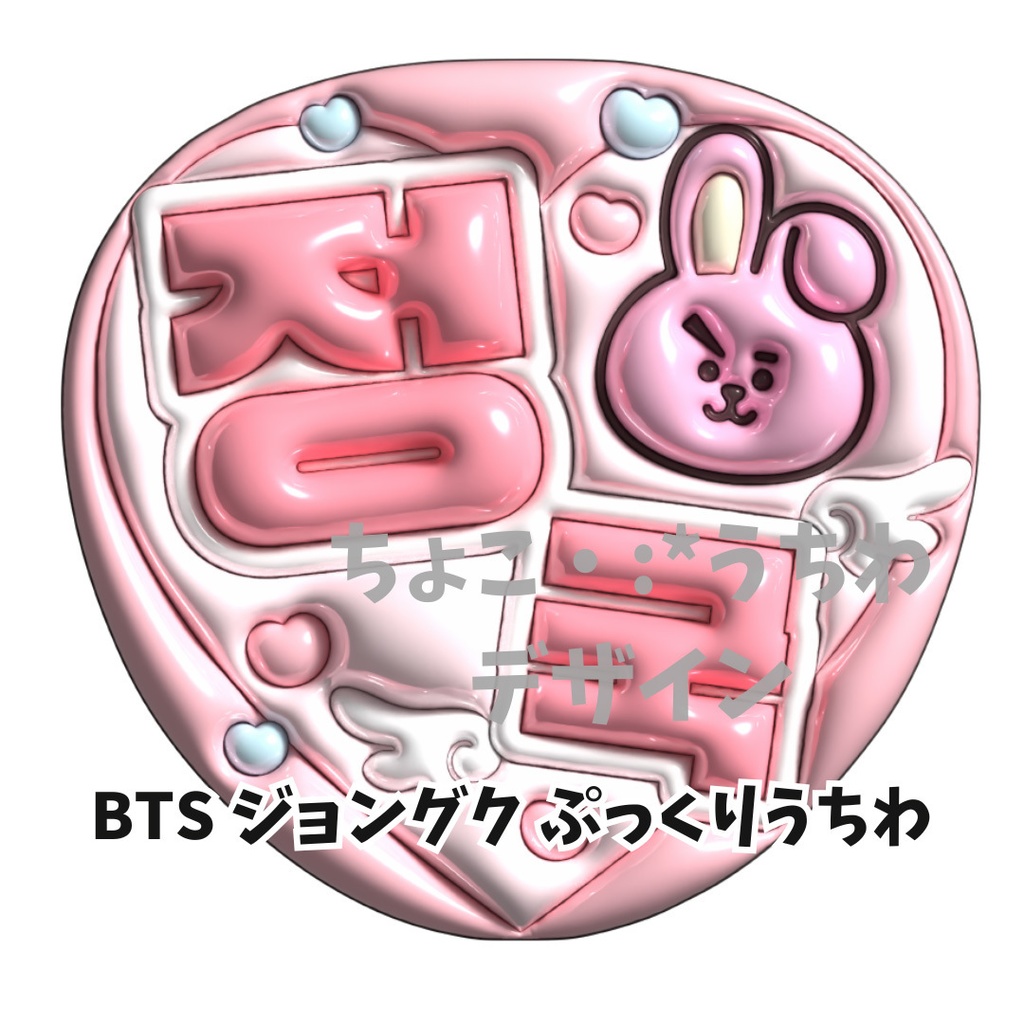 BTS ジョングク ぷっくり うちわ　3D オーダー