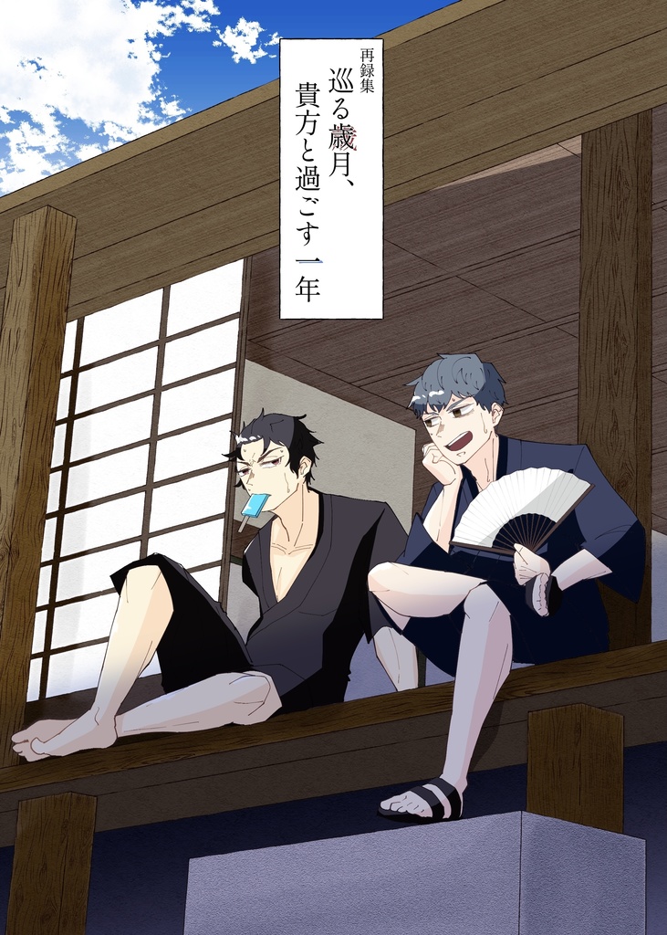 再録集 巡る歳月、貴方と過ごす一年