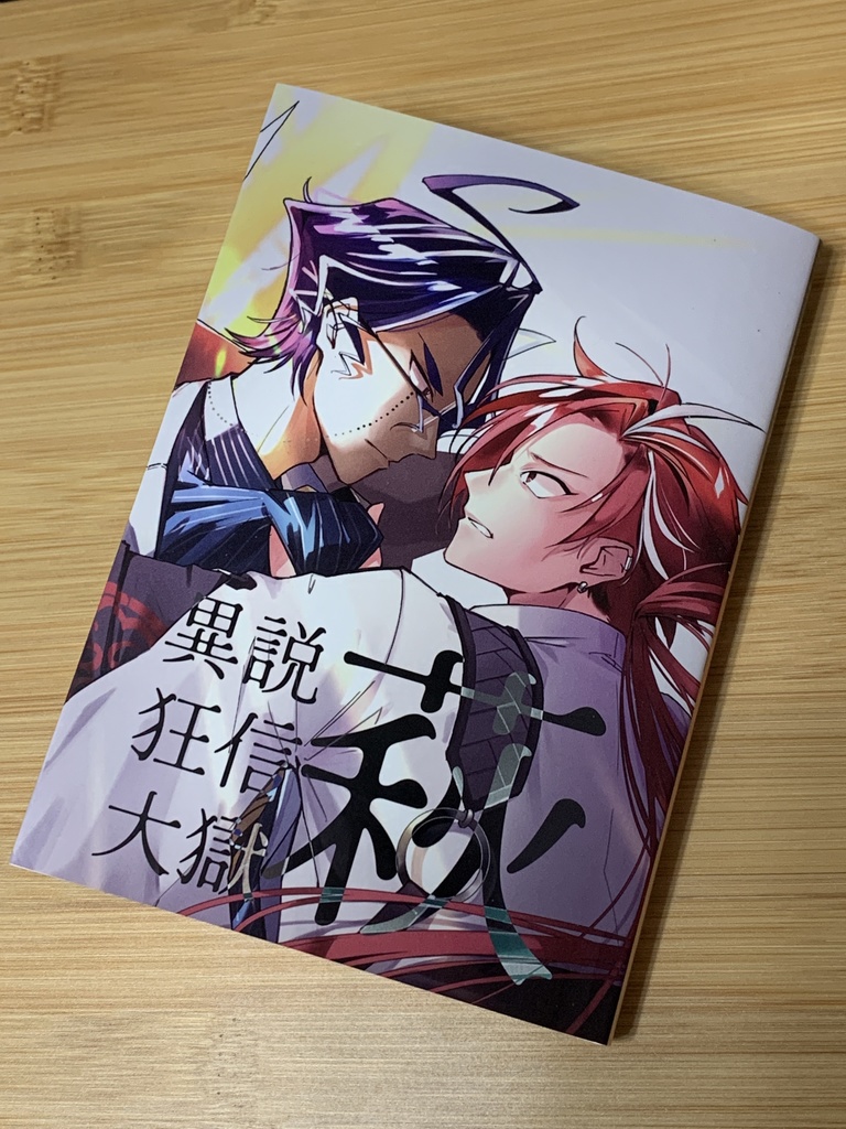 【晋松小説本】異説狂信大獄 萩(ノベルティ付)