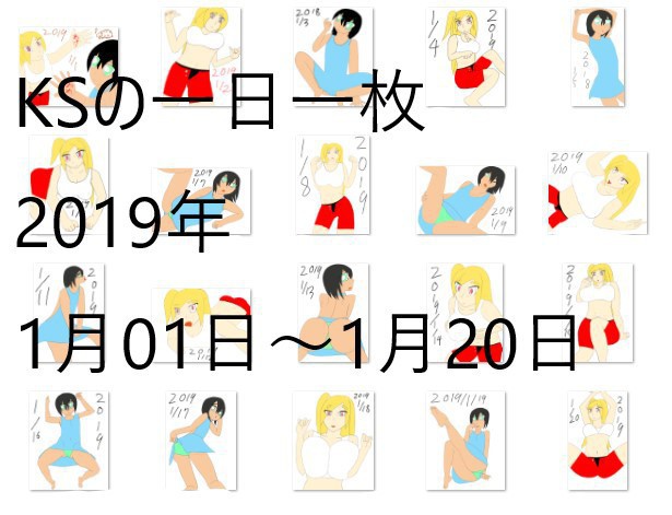 KSの一日一枚2019年1月1日ー1月20日