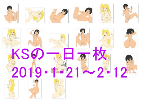 KSの一日一枚2019年1月21日〜2月12日