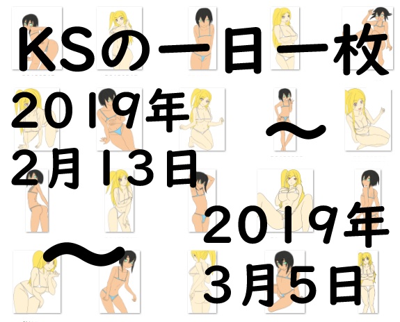 KSの一日一枚2019年2月13日〜3月5日