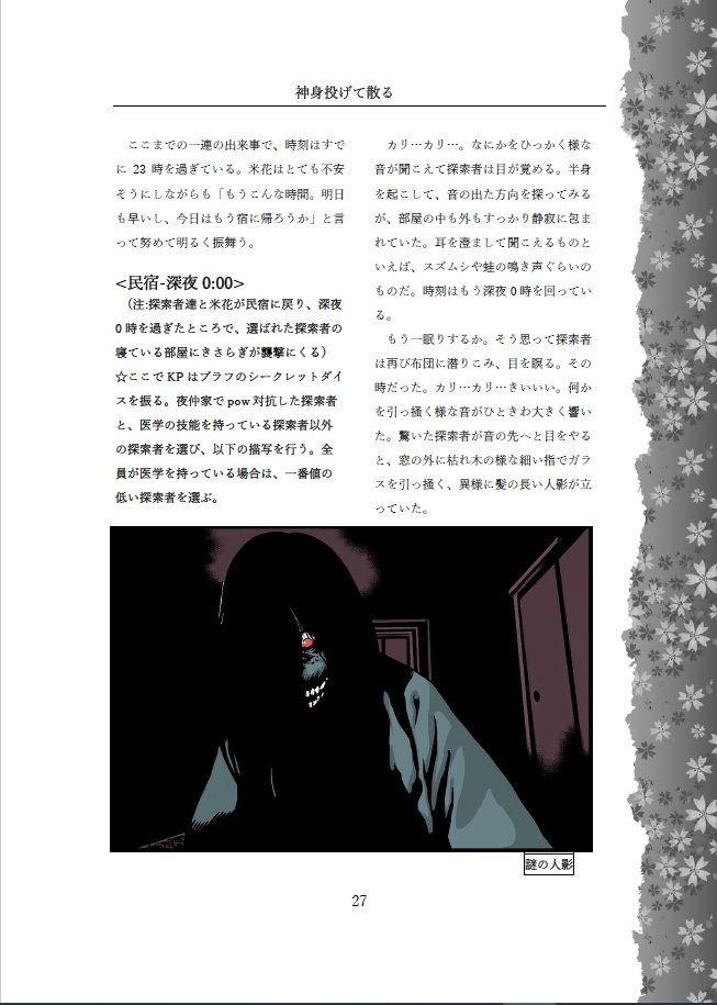 神身投げて散る(クトゥルフ神話TRPGシナリオ)