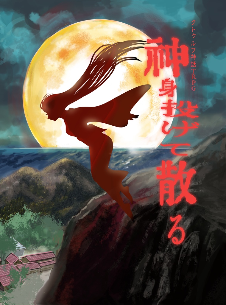 神身投げて散る(クトゥルフ神話TRPGシナリオ)