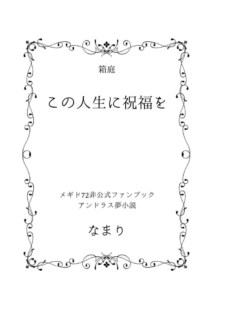 【〆夢小説】この人生に祝福を【春コミ新刊】