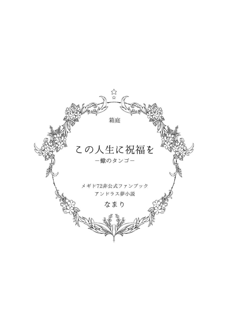 【ドラス夢小説】この人生に祝福を−蠍のタンゴ−【〆プチ新刊②】