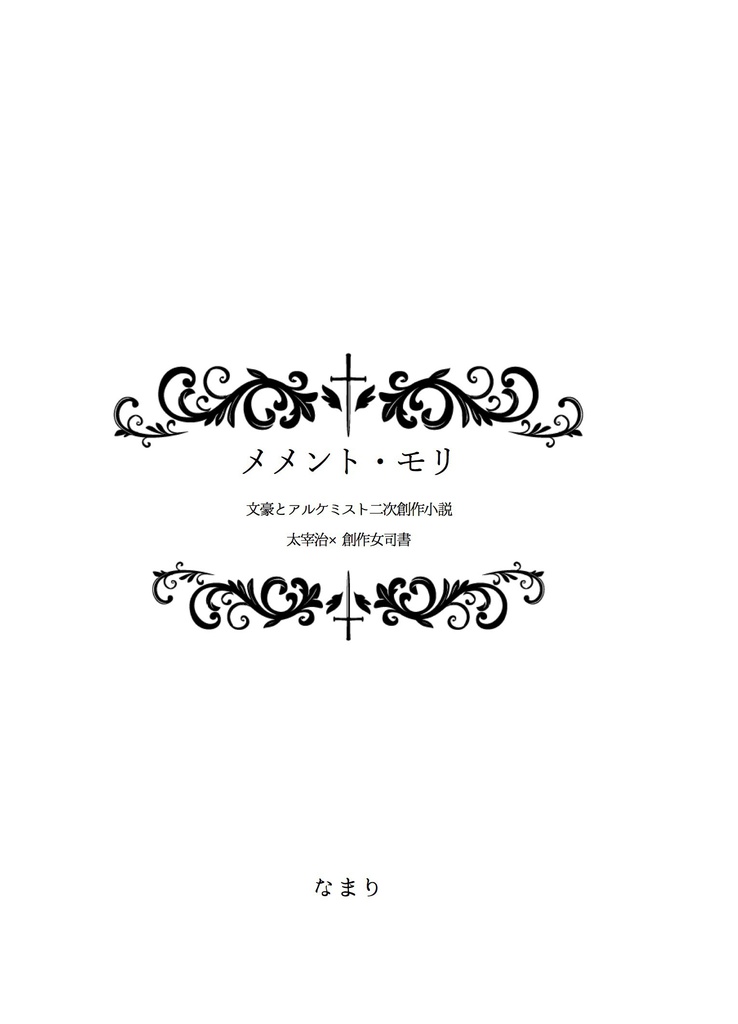 メメント・モリ