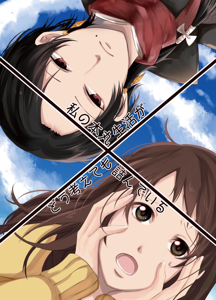 私の本丸生活がどう考えても詰んでいる