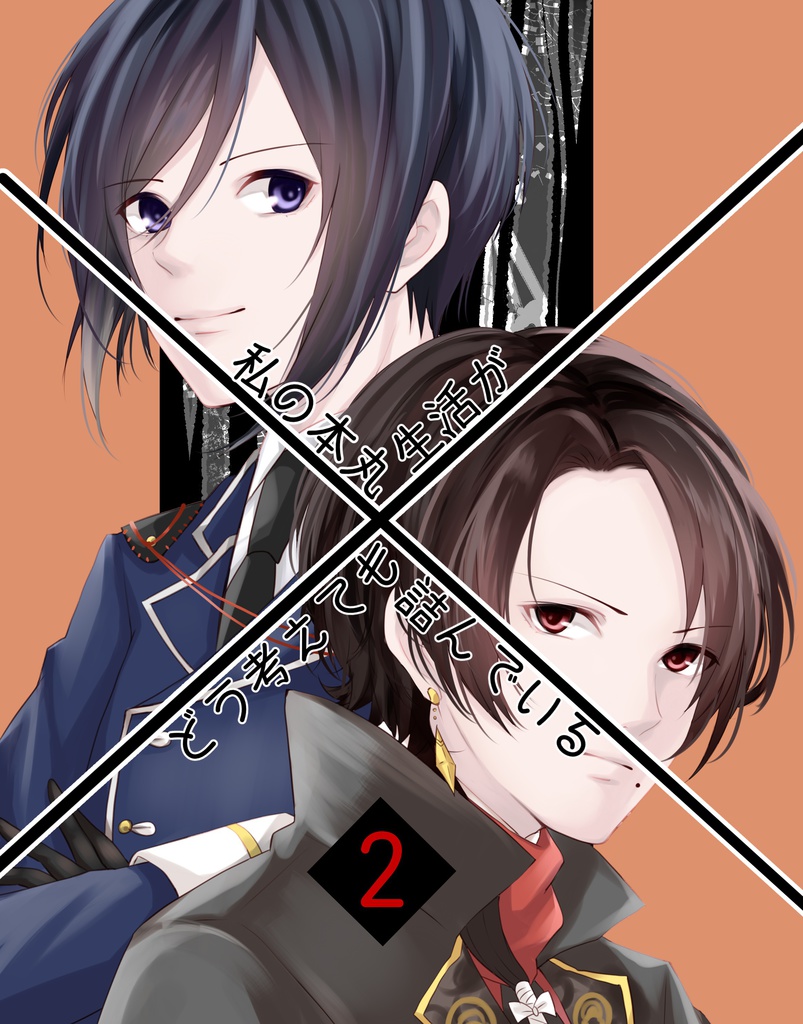 私の本丸生活がどう考えても詰んでいる２