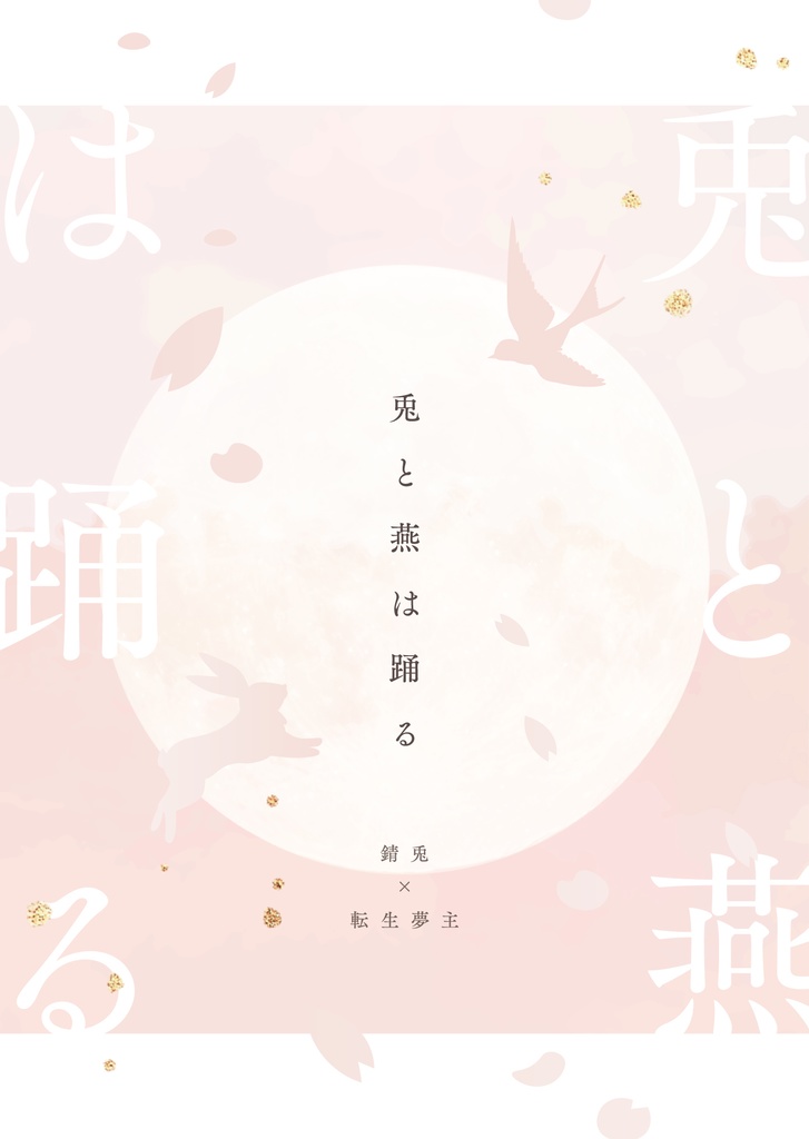 兎と燕は踊る
