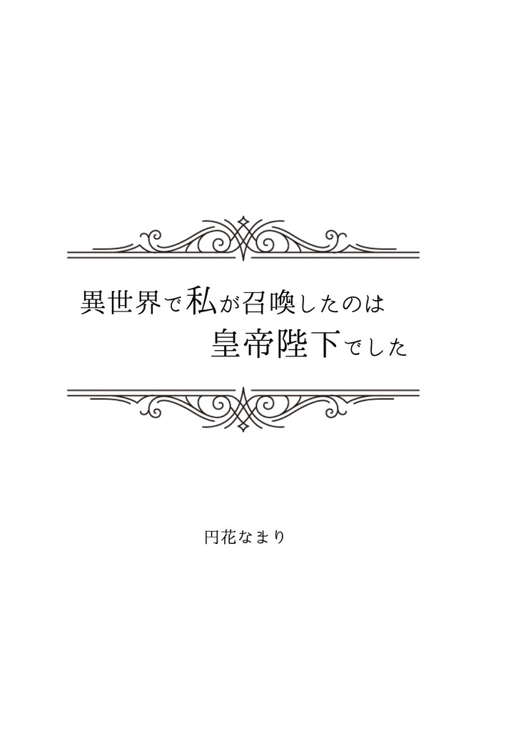 【創作】異世界で私が召喚したのは皇帝陛下でした。