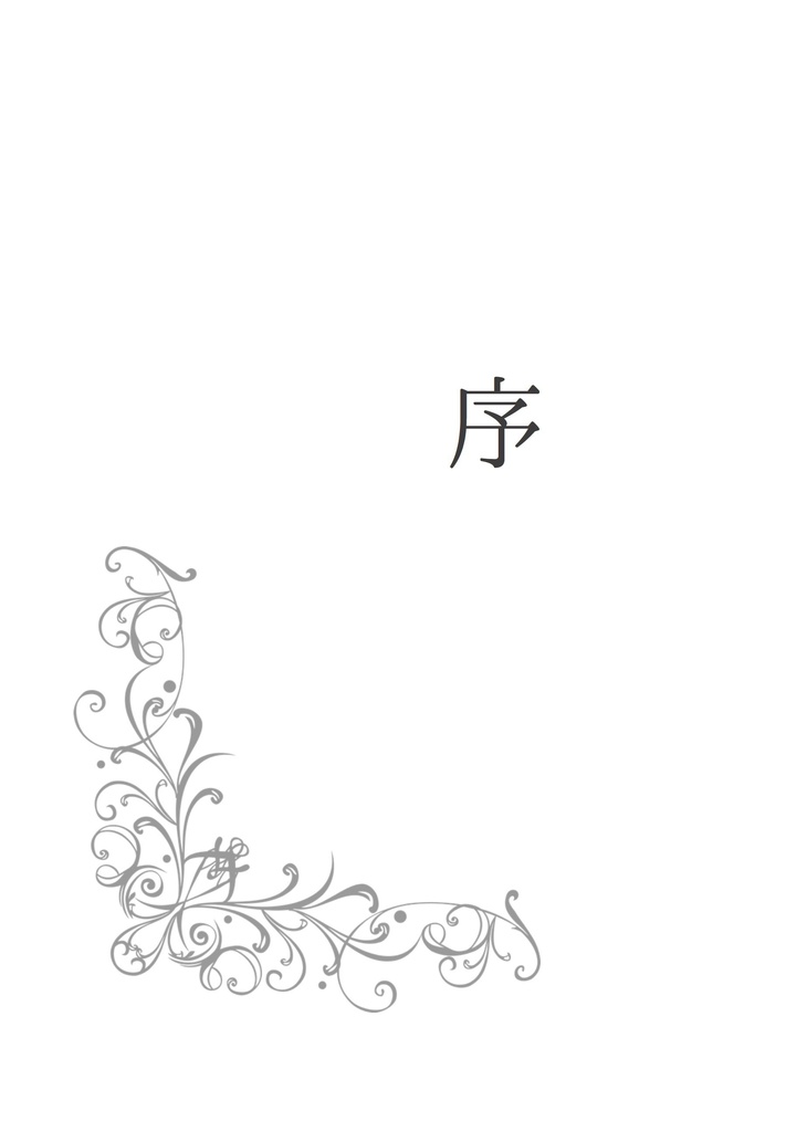 【創作】異世界で私が召喚したのは皇帝陛下でした。