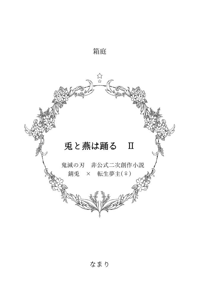 兎と燕は踊るⅡ