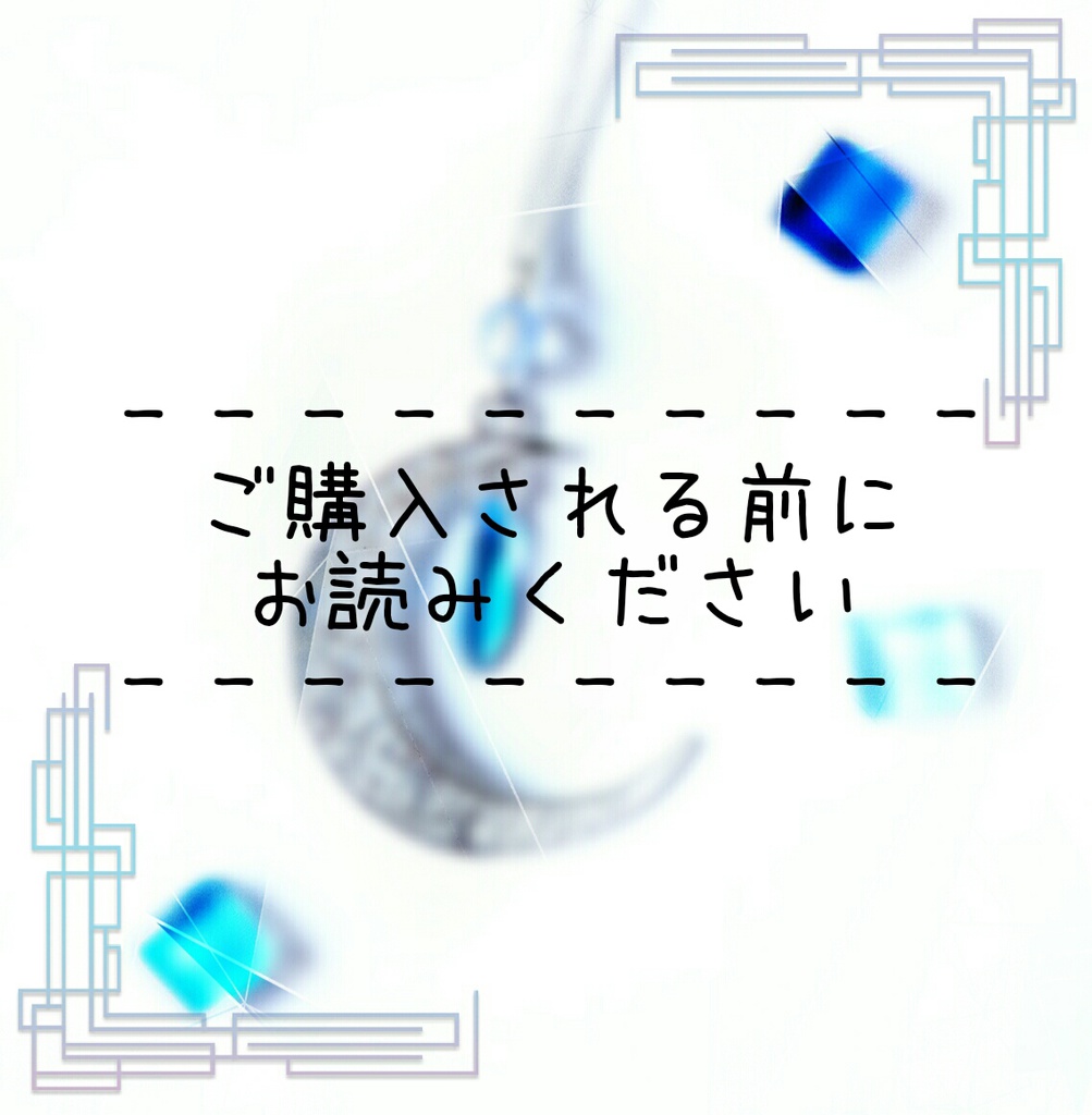 ご注文時の注意点など