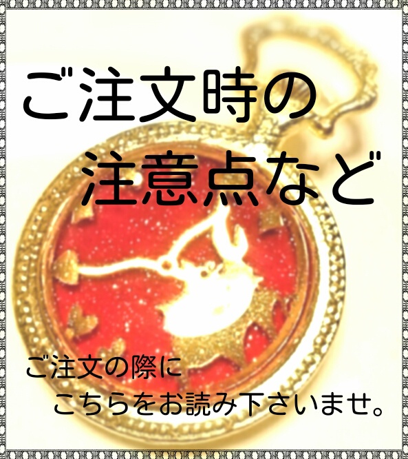 ご注文時の注意点など