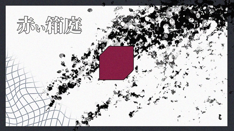 CoCシナリオ｜赤い箱庭