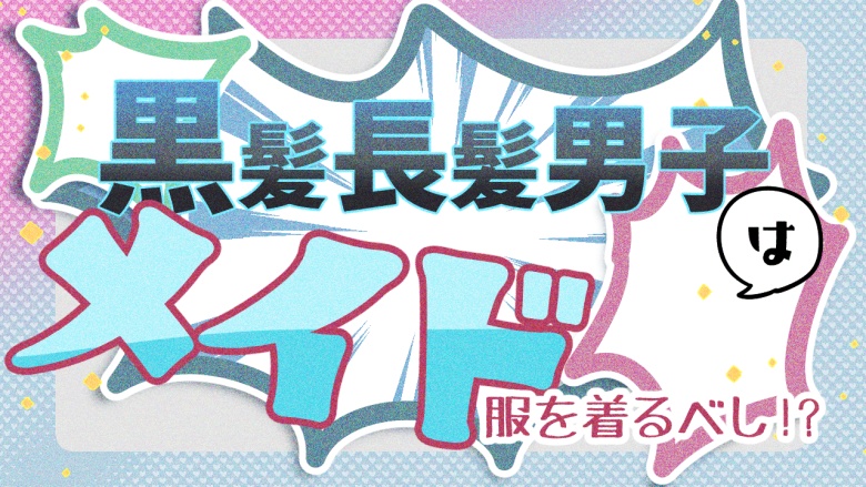 CoCシナリオ｜黒髪長髪男子はメイド服を着るべし！？