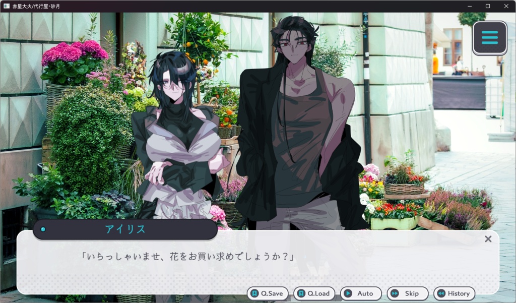 赤星大火/代行屋・砂月