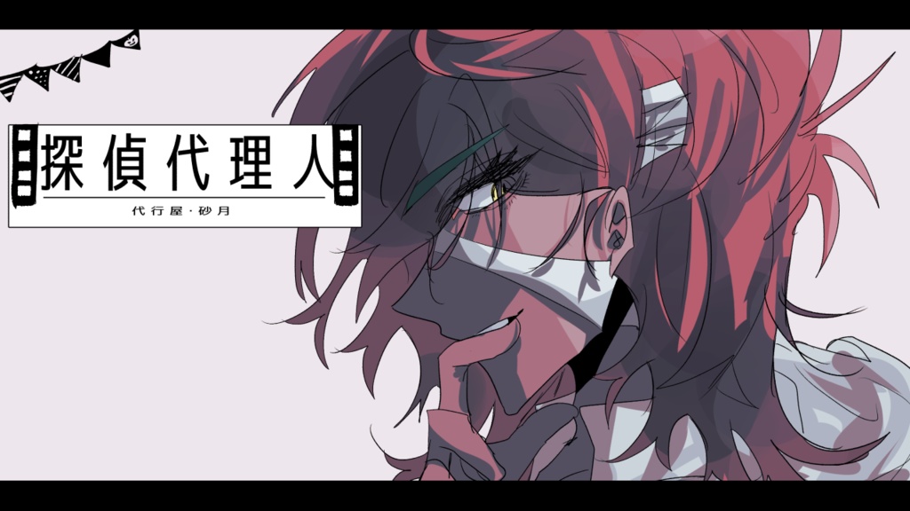 探偵代理人/代行屋・砂月