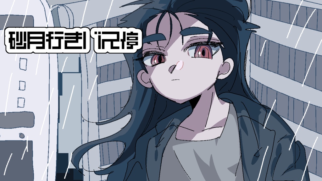 砂月行きバス停