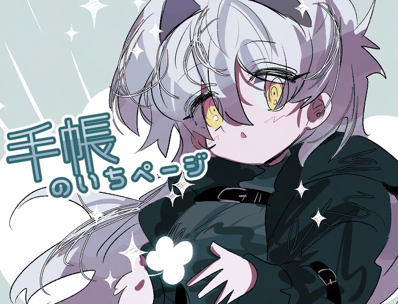 手帳のいちページ