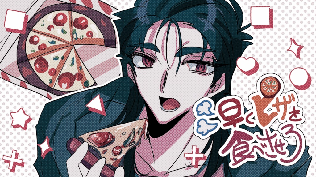 早くピザを食べさせろ