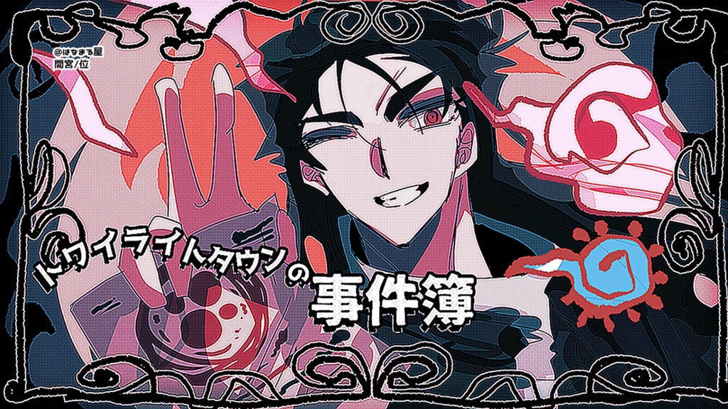 トワイライトタウンの事件簿