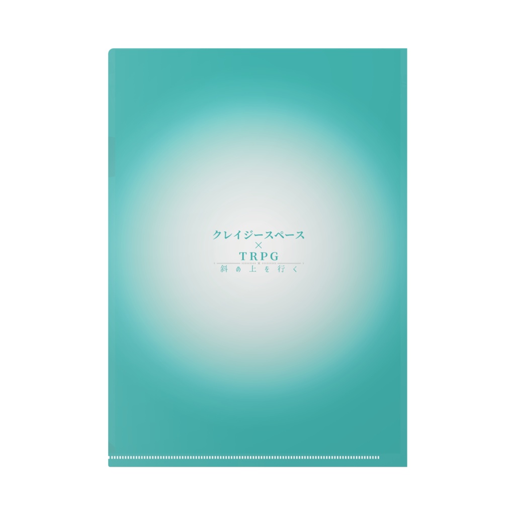 クレイジースペースのクリアファイル【A4サイズ】