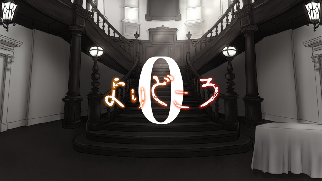 【試供品有】CoCTRPG「よりどころ」+ボイスドラマ置き場