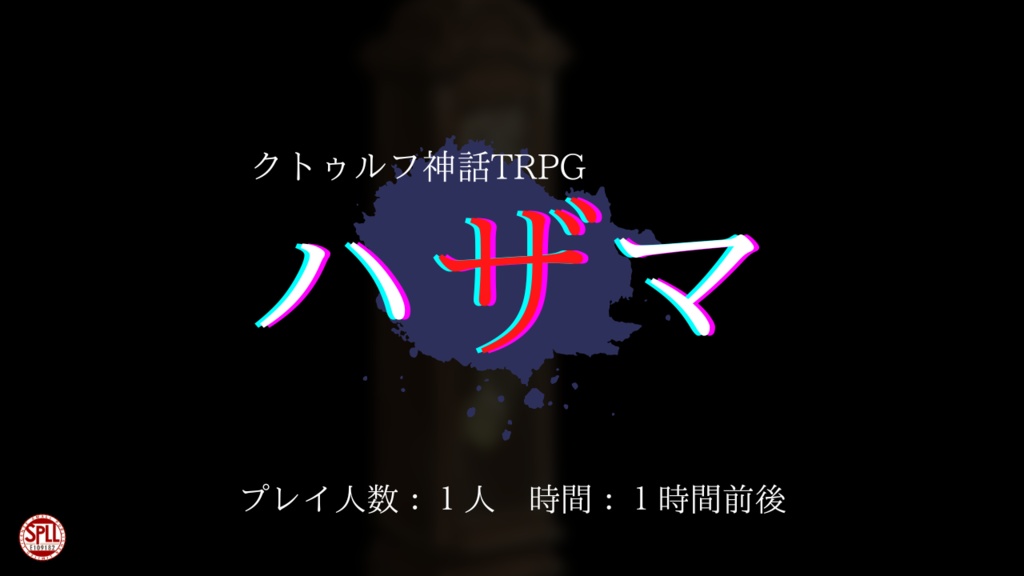 クトゥルフ神話TRPG ハザマ　SPLL:E109182