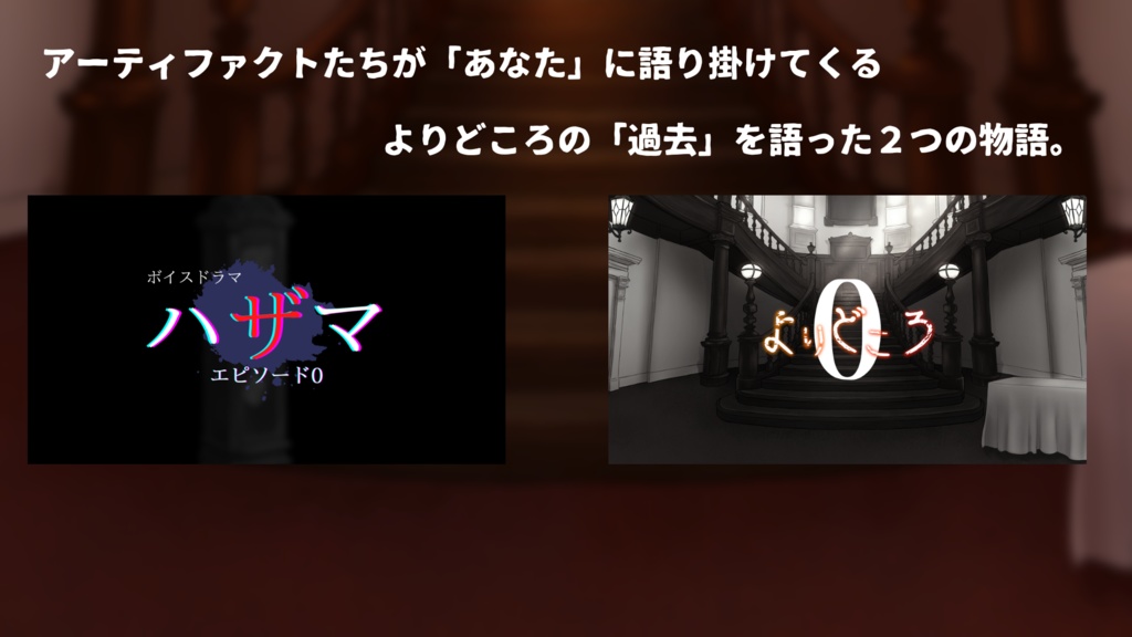【ハザマ/よりどころ】エピソード0関連
