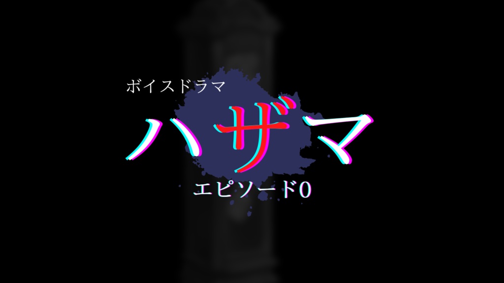 【ハザマ/よりどころ】エピソード0関連